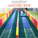 용인 대형 키즈카페 창덕동 너티차일드 후기