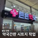 튼튼약국 | 광교간판 튼튼약국 약국간판 내부 시트지 작업 사례