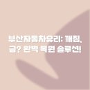 부산자동차유리: 깨짐, 금? 완벽 복원 솔루션!