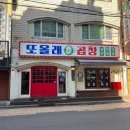 올래야채곱창 - 의정부시 둔야로17번길 23 | 올래야채곱창