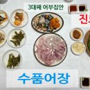 수품어장 이미지