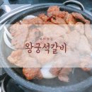 GR(예산군)-[아리랑로]-상-18 | 예산 석갈비 맛집 왕국석갈비에서 와구와구 먹고 온 후기