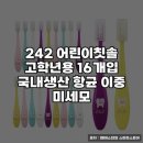 242 | 키즈칫솔 추천, 242 어린이칫솔 고학년용 후기