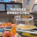 밥위의 생선 위례점