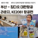 2081 | 부산 김해 대한항공 모닝캄 라운지 중국 칭다오 KE2081 기내식 아이랑 여행 후기