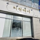 리원미용실 이미지