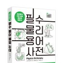 💥필수 물리 용어 사전: 세상에서 가장 쉬운 물리학 입문서 이미지