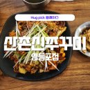 산촌신쭈꾸미 영등포점 이미지