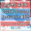 뉴질랜드 유학원, 2025 K-Culture Festival in 웰링턴 &#34;K-POP, K-Food 등 한국 문화 대잔치~!&#34;