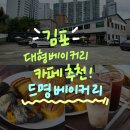 카페드명베이커리 | 김포 추억의 빵이 있는 카페드명베이커리🍞(강아지실내동반가능)