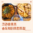 크라운호프부산학장점 | 송도 6공구 맥주집 크라운호프 송도워터프런트점 방문 후기 (내돈내산)