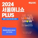 [매일경제 서포터즈] 2024 서울머니쇼 PLUS &#34;경제적 자유를 위한 재테크 플러스&#34;