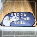 펭귄세탁 | 3천 원대 가성비 욕실매트 찾는다면? 세탁 가능한 펭귄 규조토 매트 추천