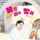 매일굽는빵집