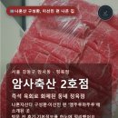 나의종합축산 | 편 나온 집 서울 강동구 암사동 · 정육점 암사축산 2호점 즉석 육회로 화제된 동네 정육점 나혼자산다...