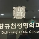 황규천정형외과의원 이미지