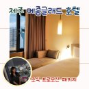 시티콘가족호텔제주 | 제주 메종글래드 호텔 조식 특가 | 제주시내 가성비숙소 추천 후기