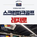 레저로스크린파크골프 - 남구 명덕로 268 | 레저로스크린파크골프
