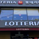 롯데리아원광대점 네이버블로그
