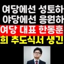 세상에 이런 일이? 집권여당 대표 한동훈의 경우 /박정희 추도식서 생긴 일 ﻿권순활TV 이미지