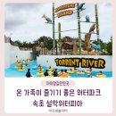 비비큐 . 우쿠야 | 설악워터피아 가족 물놀이 후기 | 초등 고학년부터 유아까지 함께 즐긴 속초 당일코스 여행