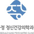 서울정정신건강의학과의원 이미지