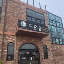 다온숲풀빛정원 | 파주 탄현 다온숲 풀빛정원 베이커리 카페 소품