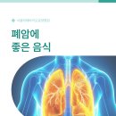 바이오메디 이루 | 폐암에 좋은 음식 및 생활에서 주의해야 될 것들