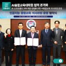 선문대학교 미래융합대학원 | 선문대·충남도교육청, AI융합교육대학원 협력으로 교원 AI 교육 역량 높인다