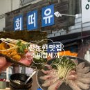 집밥세끼 - 진천군 | [신논현맛집] 회떠유, 조씨밥세끼 내돈내산 후기