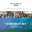 매주 목요일 ess 기술세미나 개최 및 서산 태양광분양!! 이미지