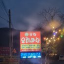 고기마당 | [청주 미원 맛집] 초정약수, 초정행궁 근처 오리고기 보양식 맛집 '유황오리마당' 후기