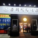 봉회식육
