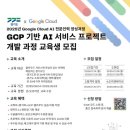 [전액무료] GCP 기반 AI 서비스 프로젝트 개발 과정 이미지