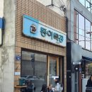 동아사 | 대구 동성로 데이트 코스 동아식당 테이블링 원격줄서기 솔직후기