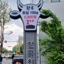 시골숯불치킨 | 양천구 신월동 맛집 훌륭했던 목동 고기집 양천구 신정동 맛집 한모임 목동점