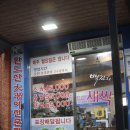 전북 전주 “백김치새싹막회 본점” 이미지