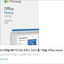 쉽게 배우는 Microsoft 365 - Word | 🧠 MS 오피스 2024 홈 가정용 PKC 정품 리뷰 : 한 번 구매로 평생 사용하는 문서 작업의 표준