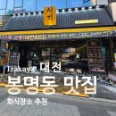 도안대로(유성-89) | 대전 유성 봉명동 맛집 이자카야 회식 장소 추천 시기