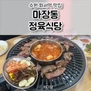 수원-2018 | 수원 화서역맛집 마장동 정육식당 🥩 수원스타필드맛집 화서동고기집 추천