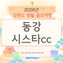 영월스키 | 동강시스타cc 국내골프패키지 강원도 영월 3인플레이 가능