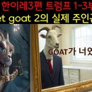 “[한이레 시리즈 3편 1부~3부] 25년전과 130년전 영화와 책에 들어있는 '비밀'(트로이 트럼프(Troy TRUMP))” 이미지