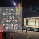 강동구청 고덕별관 이미지