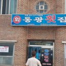 동광횟집 이미지