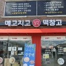 밀양떡집 메고지고 떡창고 밀양내이점