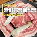 고운동_한마음정육식당 이미지