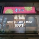 구미 봉곡동 술한잔 하기 좋은 곳 용포차 포장마차 내돈내산 방문 후기