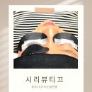 시리뷰티끄