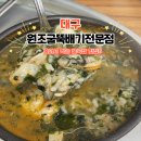 이현동5 | 대구 굴국밥 맛집 이현동 24시원조굴뚝배기전문점