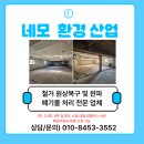 서울 교회 철거 및 원상복구 작업 후기｜폐기물 처리까지 깔끔하게 진행한 네모환경산업